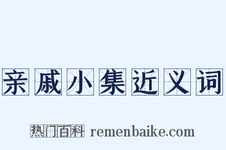 亲戚小集近义词是什么意思的图片